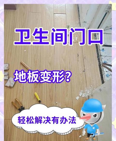 卫生间门口地板鼓包防水处理全攻略
