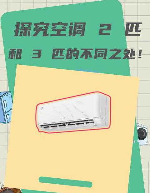 空调1匹与15匹区别解析