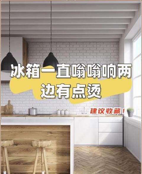 冰箱外壳发烫原因解析