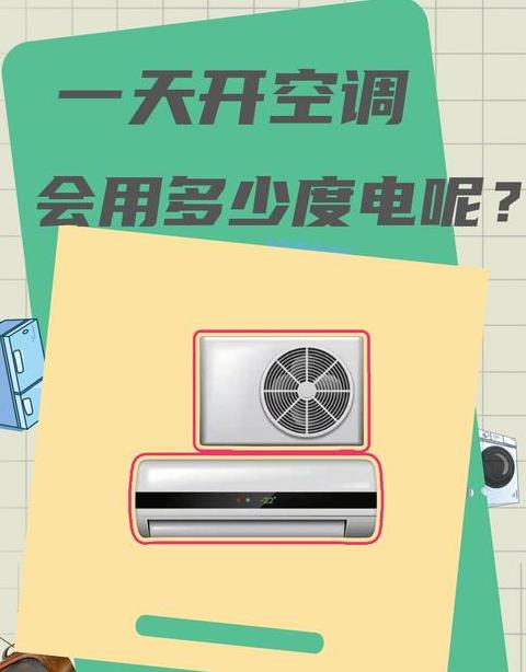 开27度空调一天电费估算
