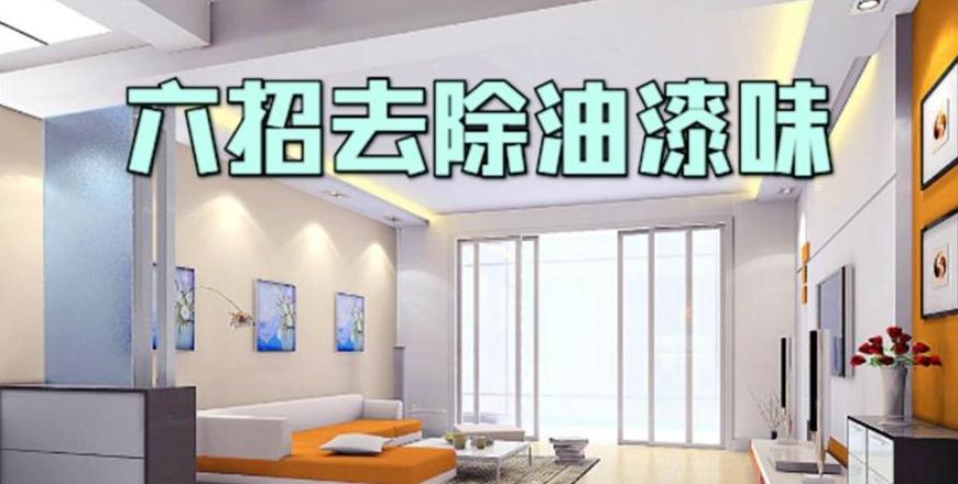 家居除味攻略轻松去除房间油漆异味