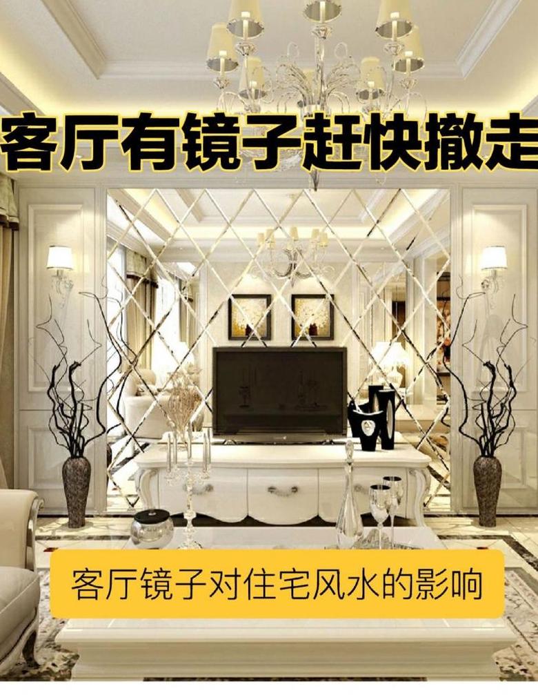 家居风水：镜子摆放的10大禁忌与适宜位置解析