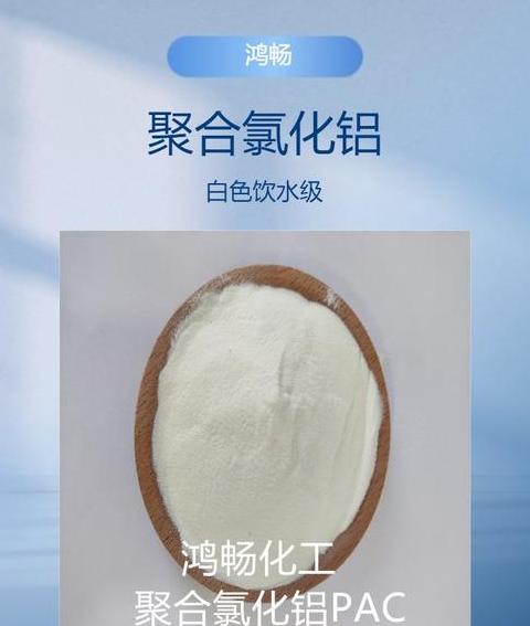 净水剂PAC产品介绍及价格解析