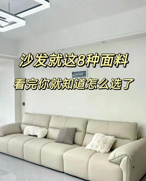 挑选沙发最耐用品质与实用性的面料盘点