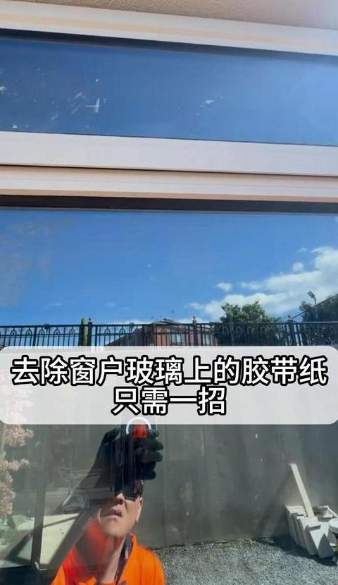 玻璃双面胶痕迹清除方法大揭秘