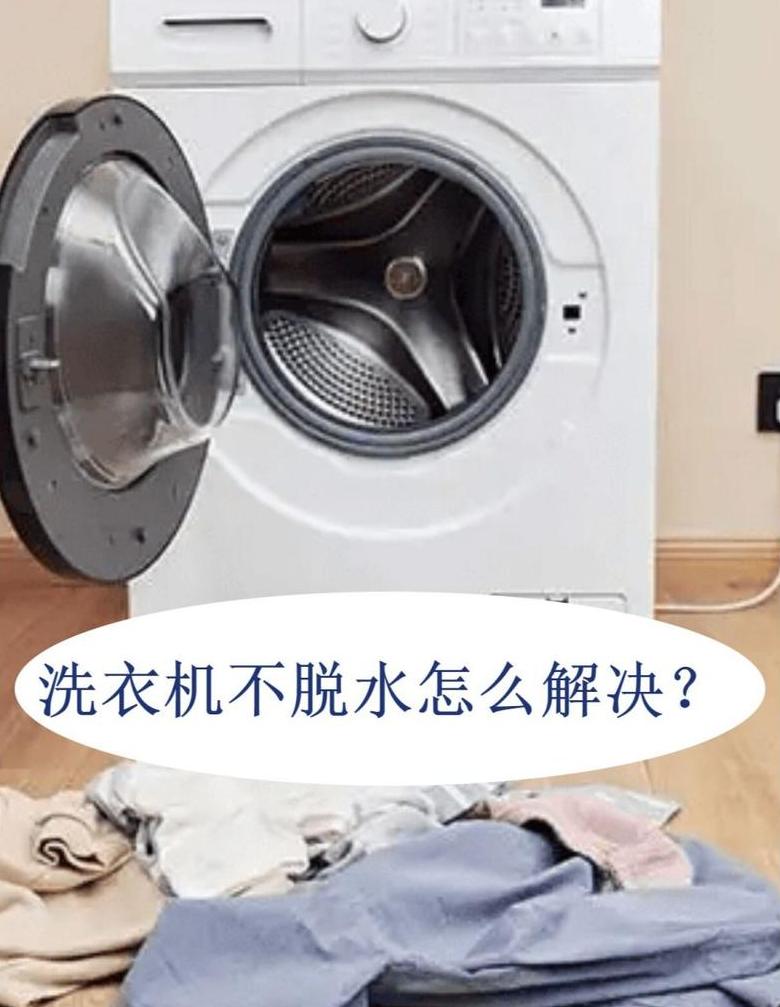 洗衣机脱水自动加水原因解析
