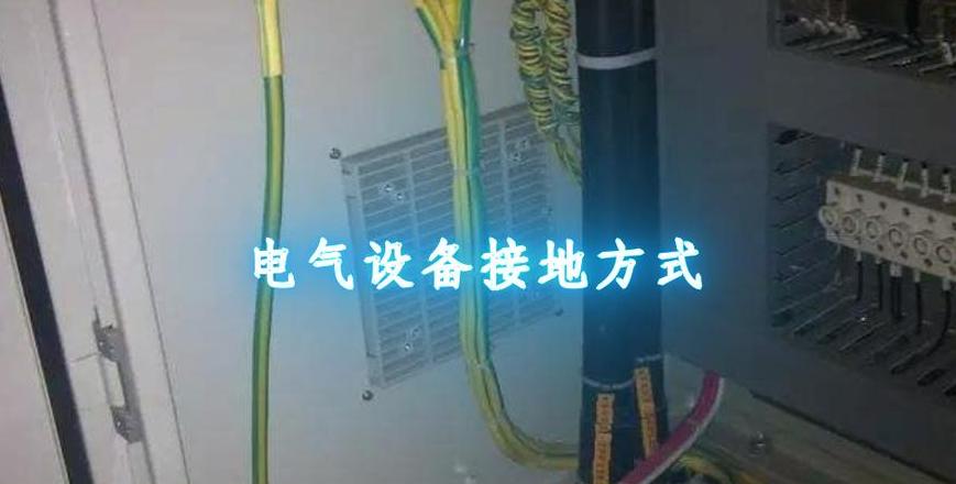 380V电器接地必要性及安全解析