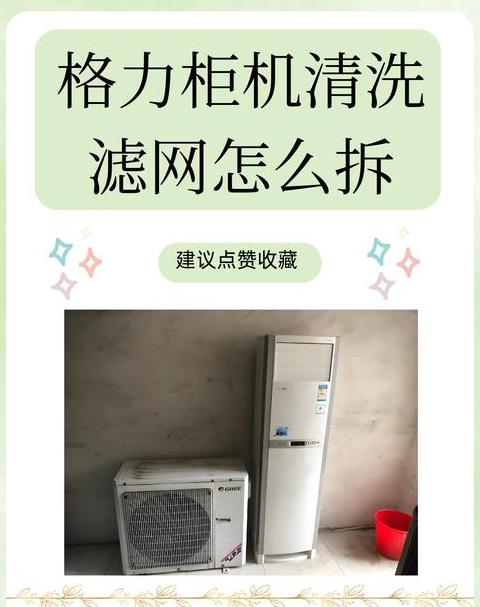 美的空调圆柱滤网拆洗教程