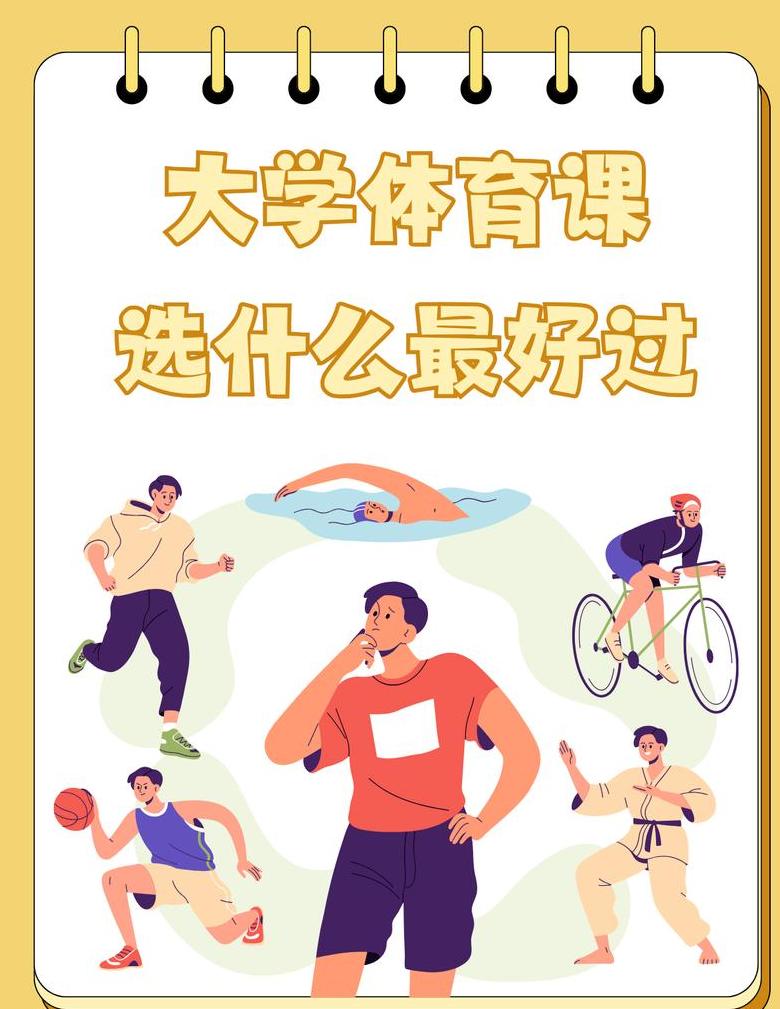 大学体育保健课程解析：身心保健新路径